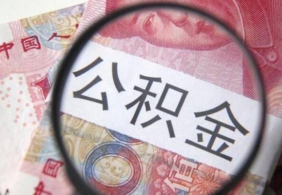 公积金骗提怎么处理-阿坝公积金代办平台