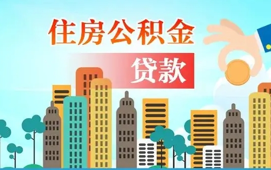 秦岭市公积金贷款政策_阿坝公积金代办服务